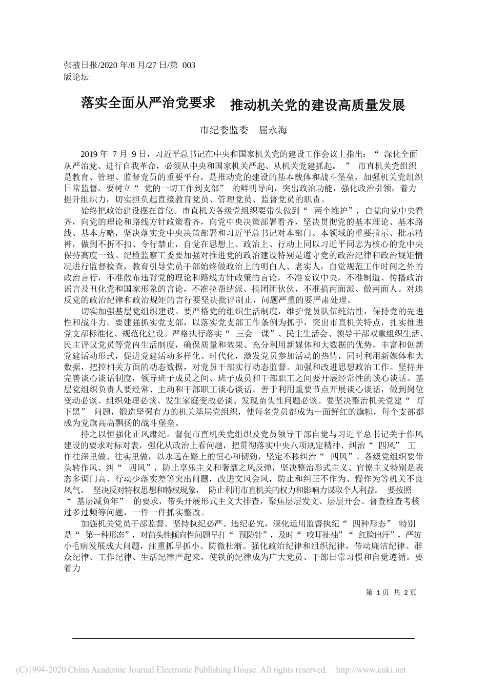 市纪委监委屈永海：落实全面从严治党要求推动机关党的建设高质量发展_第1页