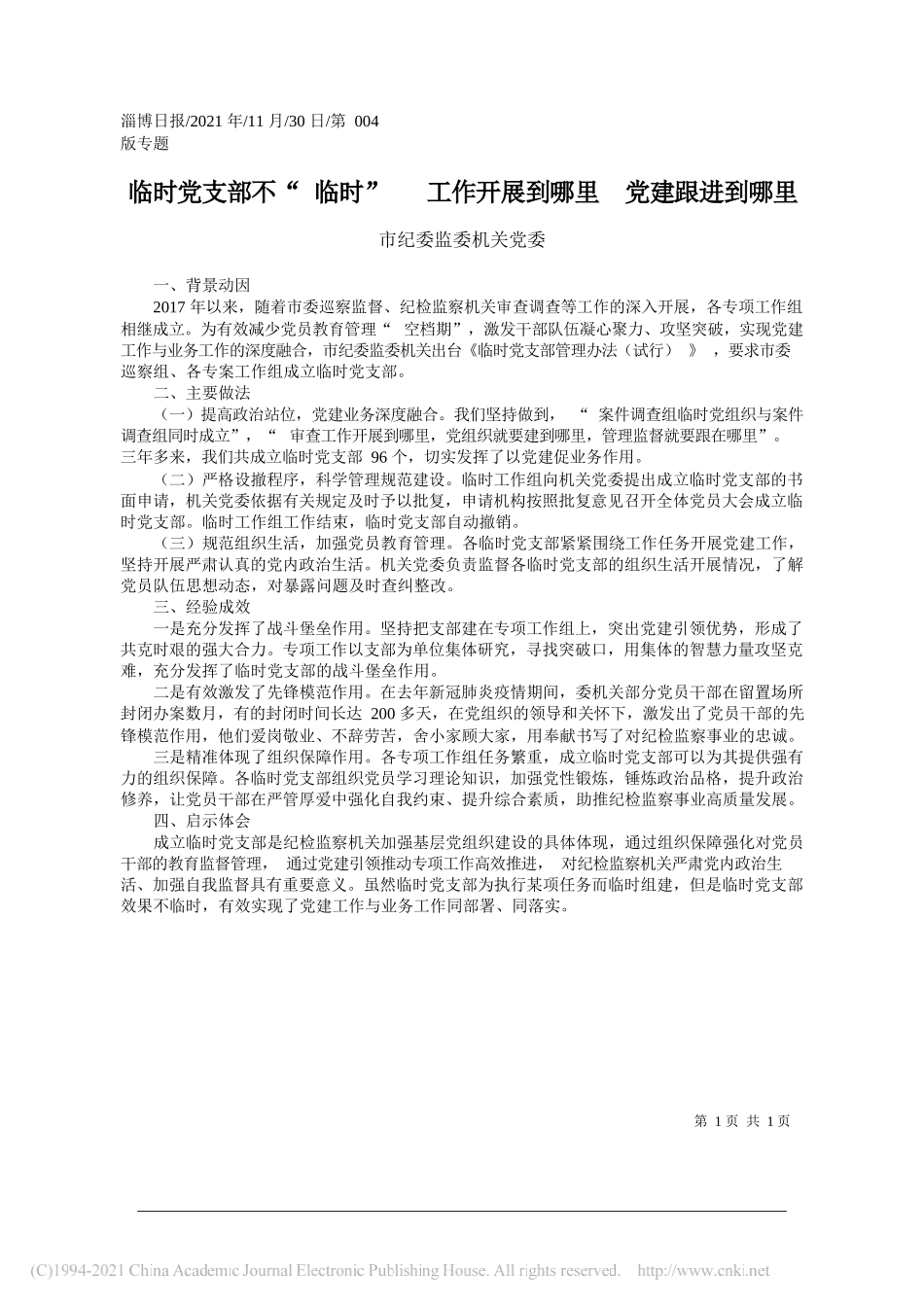 市纪委监委机关党委：临时党支部不临时工作开展到哪里党建跟进到哪里_第1页