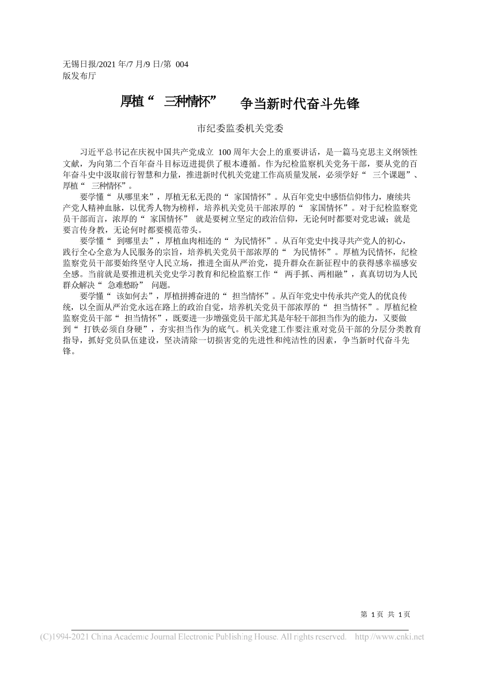 市纪委监委机关党委：厚植三种情怀争当新时代奋斗先锋_第1页