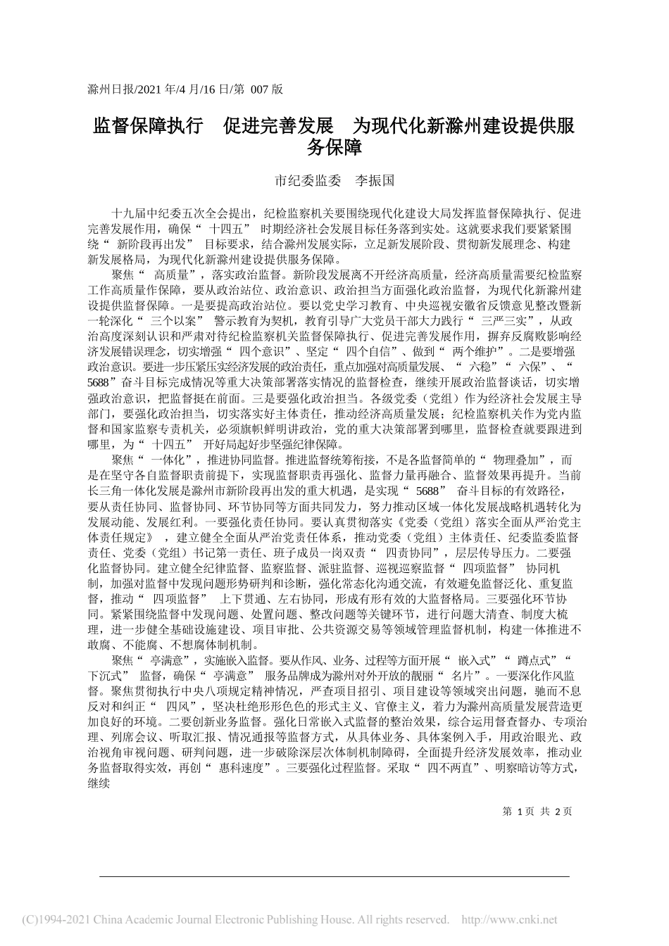 市纪委监委李振国：监督保障执行促进完善发展为现代化新滁州建设提供服务保障_第1页