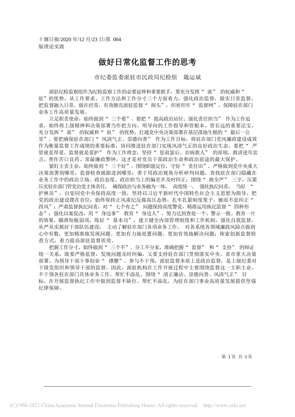 市纪委监委派驻市民政局纪检组戢运斌：做好日常化监督工作的思考_第1页