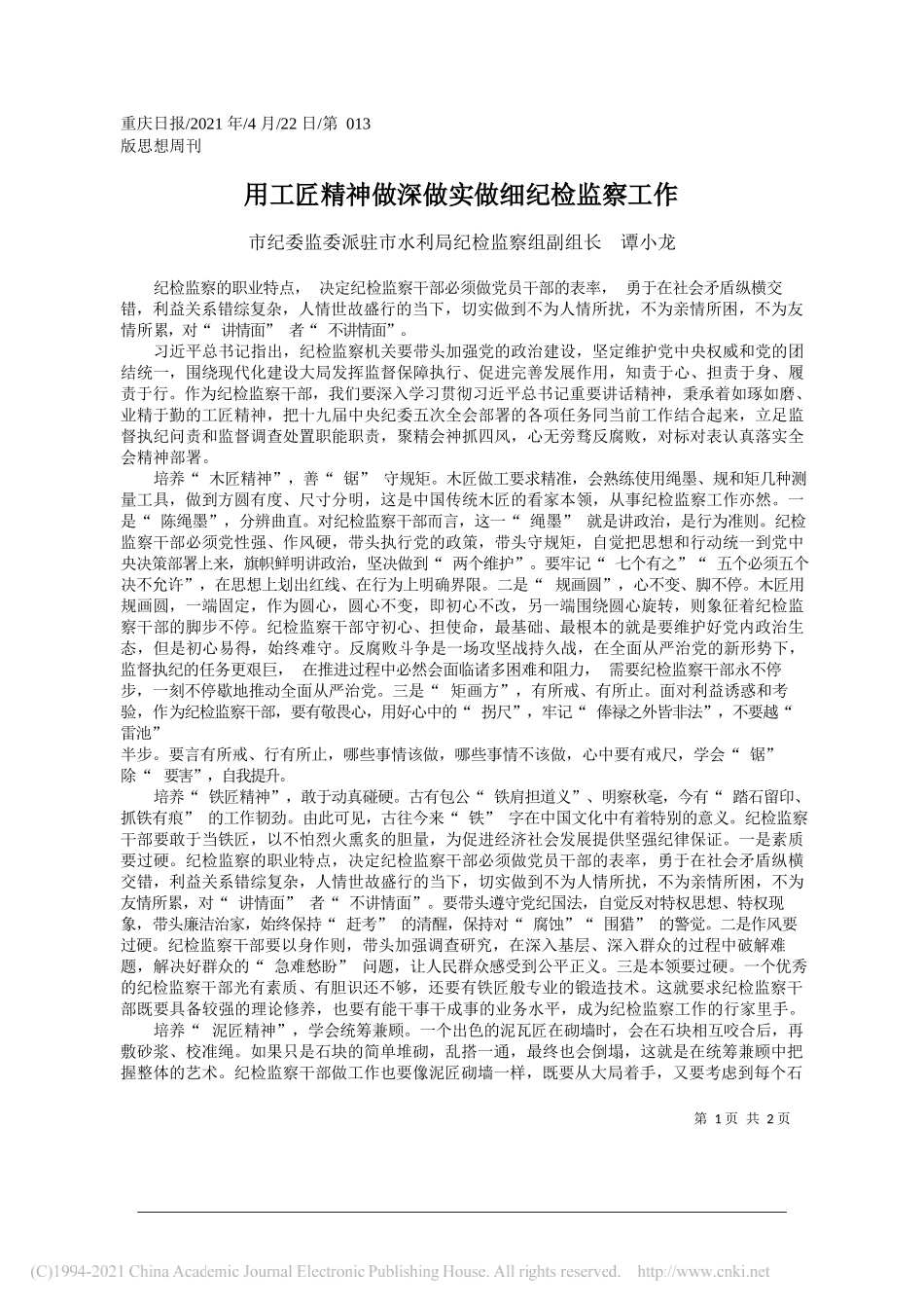 市纪委监委派驻市水利局纪检监察组副组长谭小龙：用工匠精神做深做实做细纪检监察工作_第1页