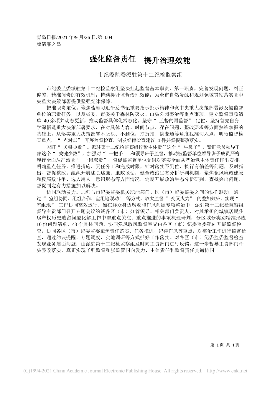 市纪委监委派驻第十二纪检监察组：强化监督责任提升治理效能——“笔苑”微信公众号整理_第1页