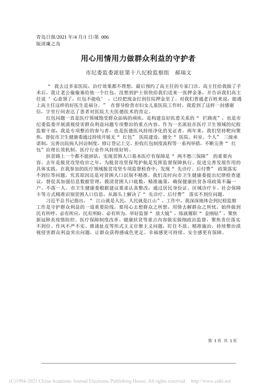 市纪委监委派驻第十八纪检监察组郝瑞文：用心用情用力做群众利益的守护者_第1页