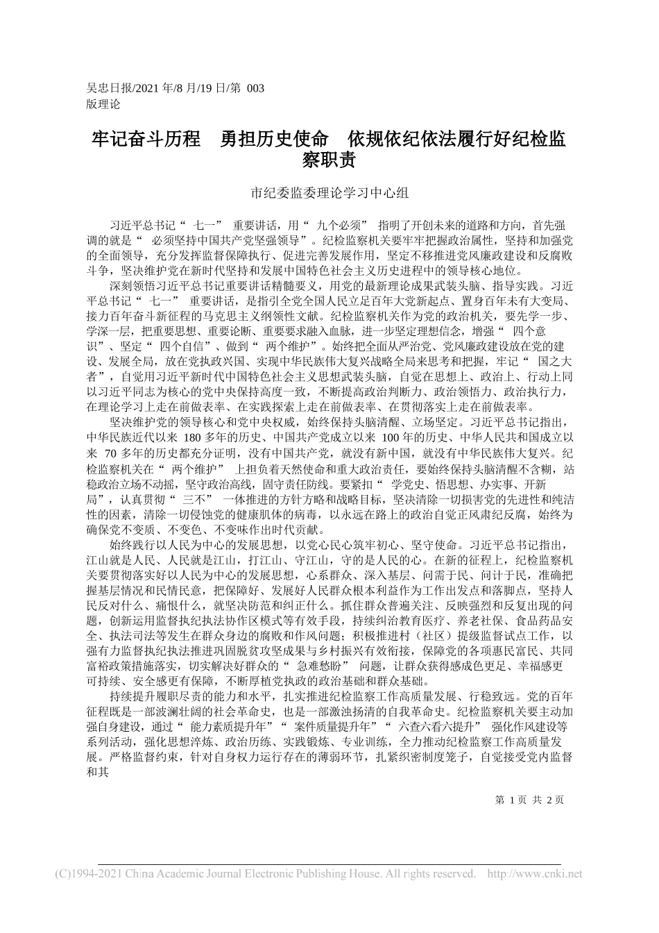 市纪委监委理论学习中心组：牢记奋斗历程勇担历史使命依规依纪依法履行好纪检监察职责_第1页