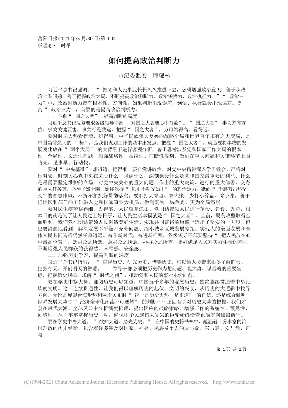 市纪委监委邱耀林：如何提高政治判断力_第1页