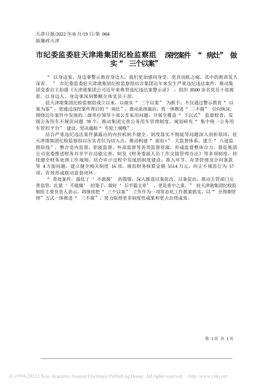 市纪委监委驻天津港集团纪检监察组深挖案件病灶做实三个以案_第1页