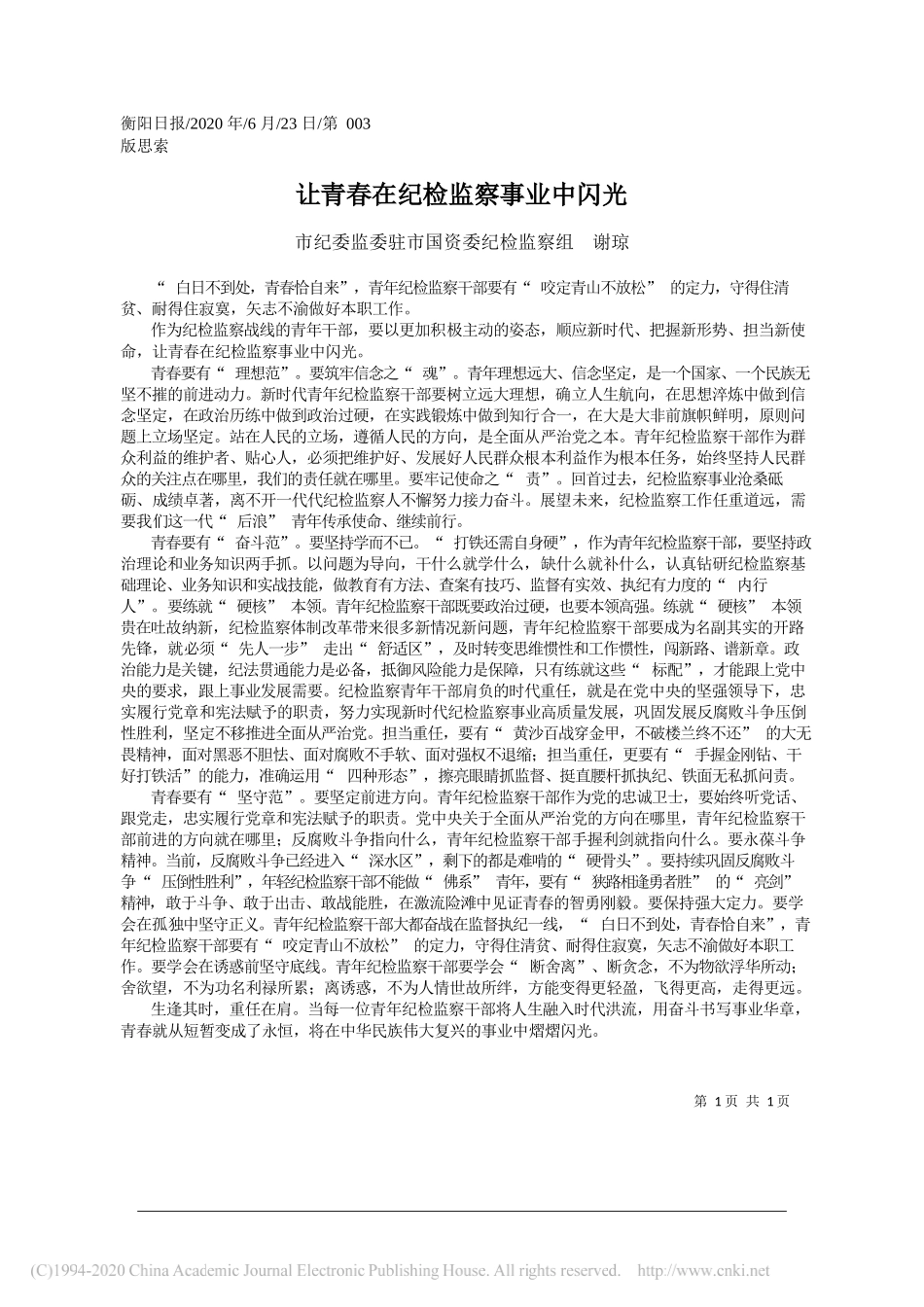 市纪委监委驻市国资委纪检监察组谢琼：让青春在纪检监察事业中闪光_第1页