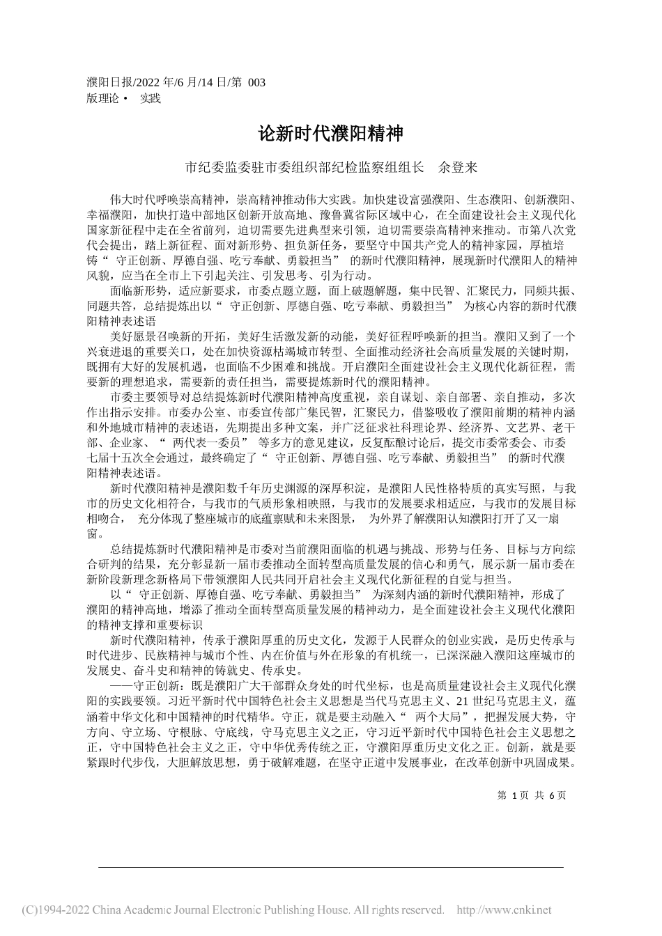 市纪委监委驻市委组织部纪检监察组组长余登来：论新时代濮阳精神_第1页