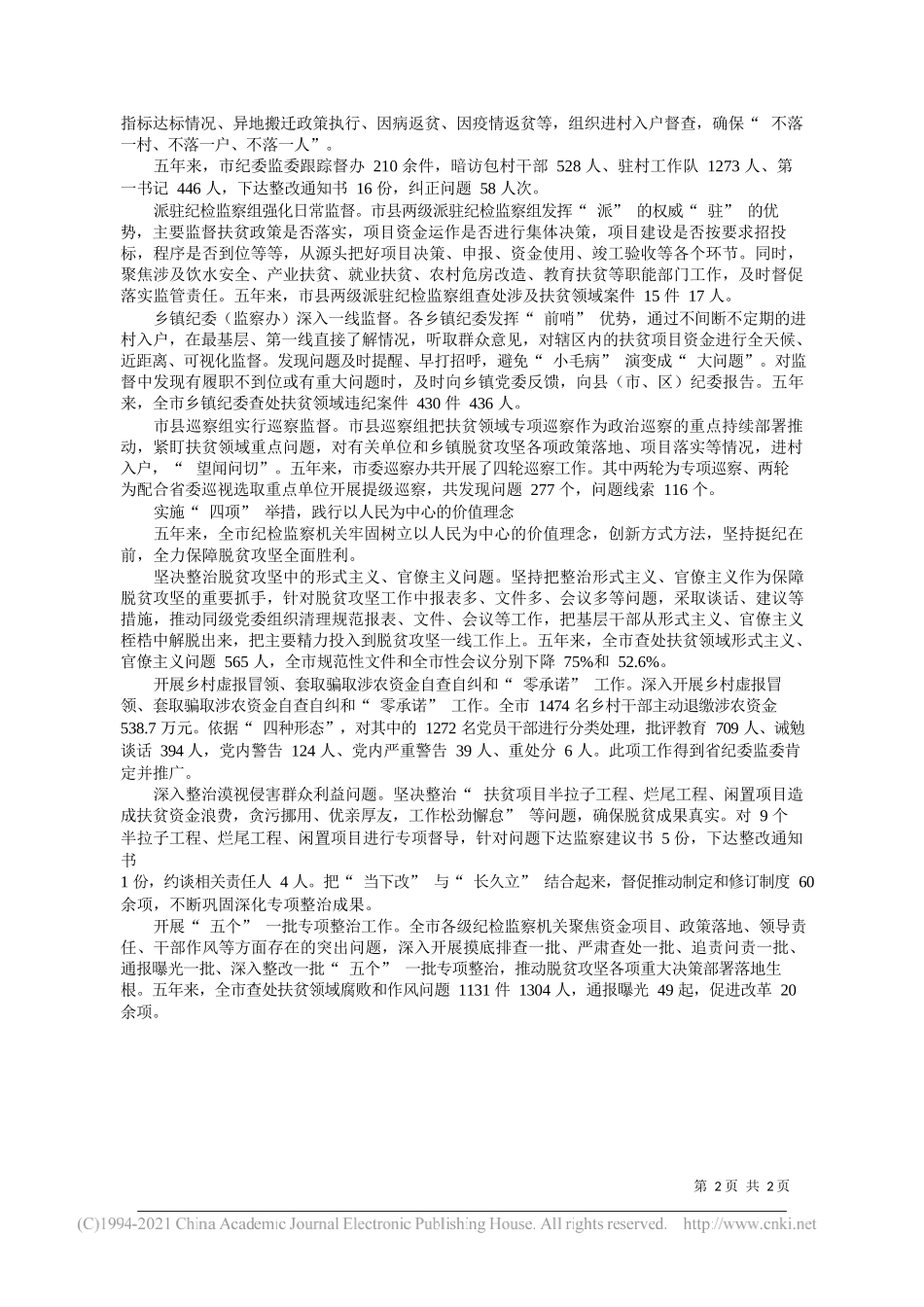 市纪委监委：以铁的纪律护航脱贫攻坚全胜完胜——“笔苑”微信公众号整理_第2页