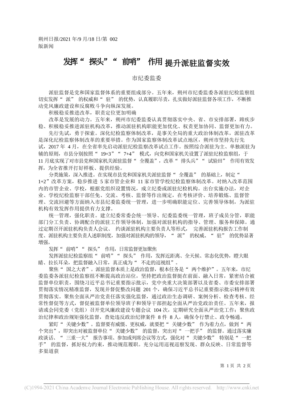 市纪委监委：发挥探头前哨作用提升派驻监督实效——“笔苑”微信公众号整理_第1页