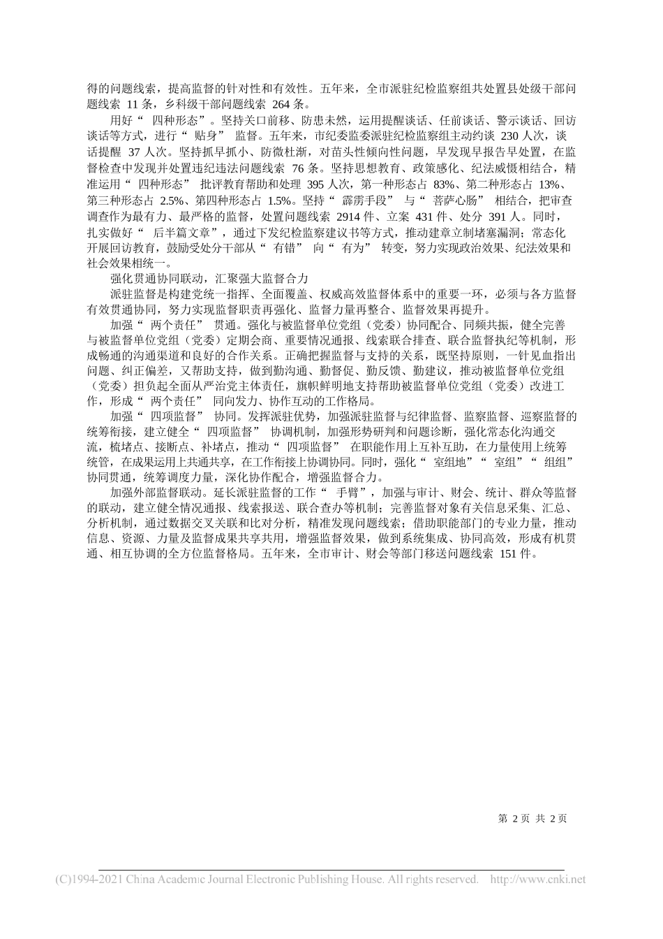 市纪委监委：发挥探头前哨作用提升派驻监督实效——“笔苑”微信公众号整理_第2页