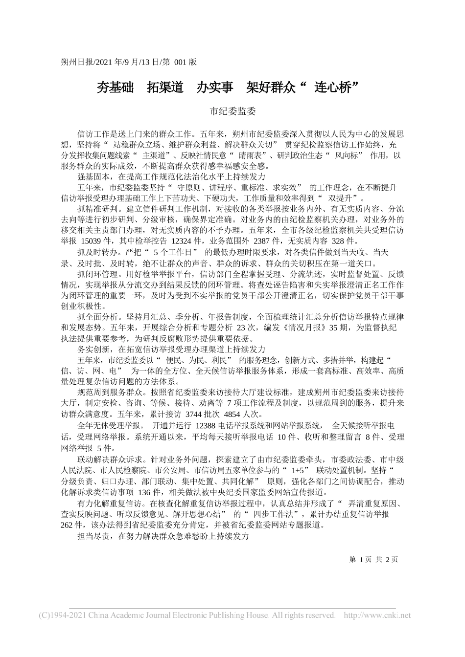 市纪委监委：夯基础拓渠道办实事架好群众连心桥_第1页