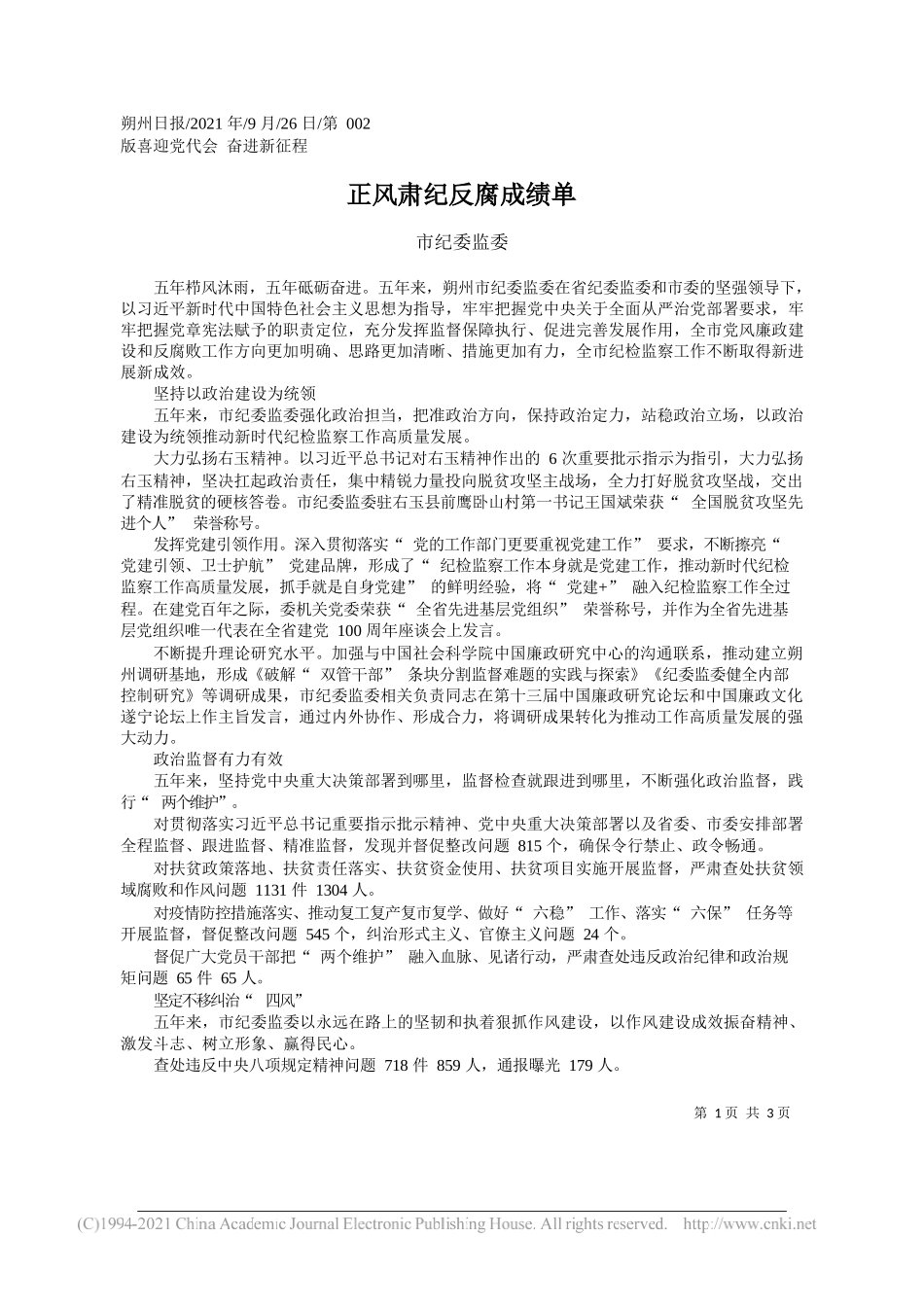 市纪委监委：正风肃纪反腐成绩单——“笔苑”微信公众号整理_第1页