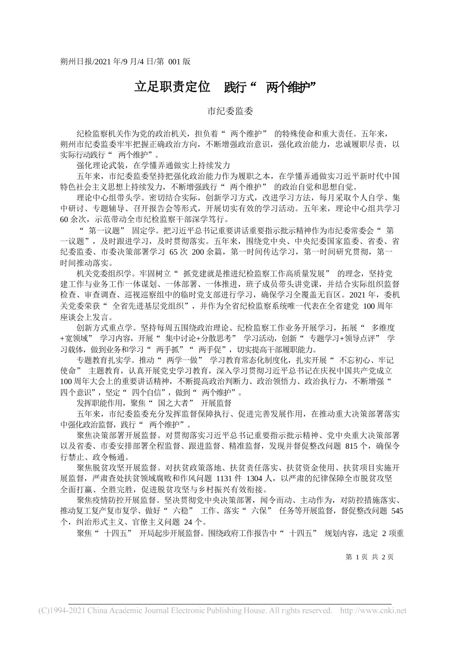 市纪委监委：立足职责定位践行两个维护_第1页