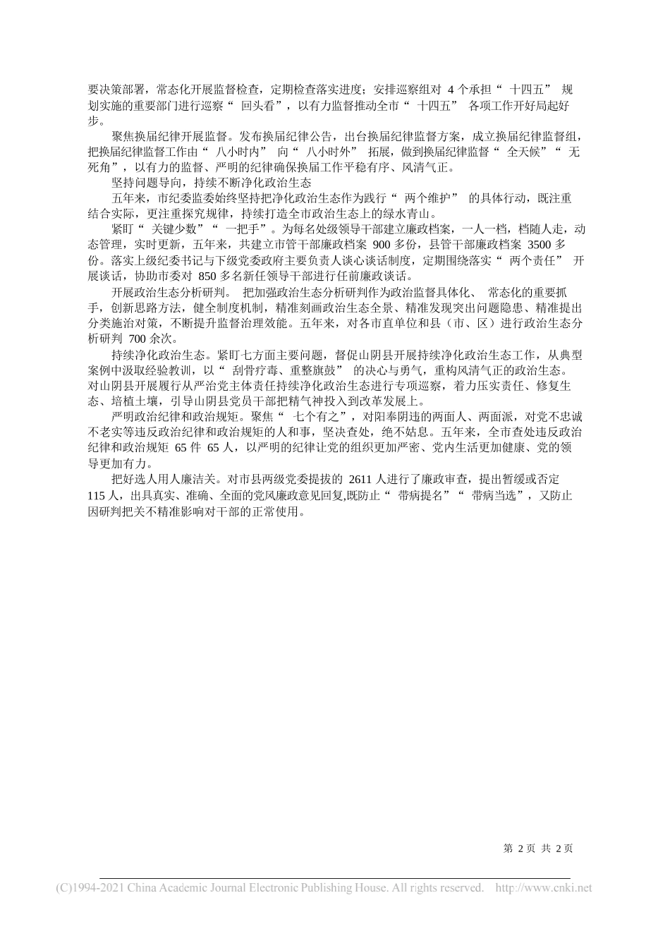 市纪委监委：立足职责定位践行两个维护_第2页