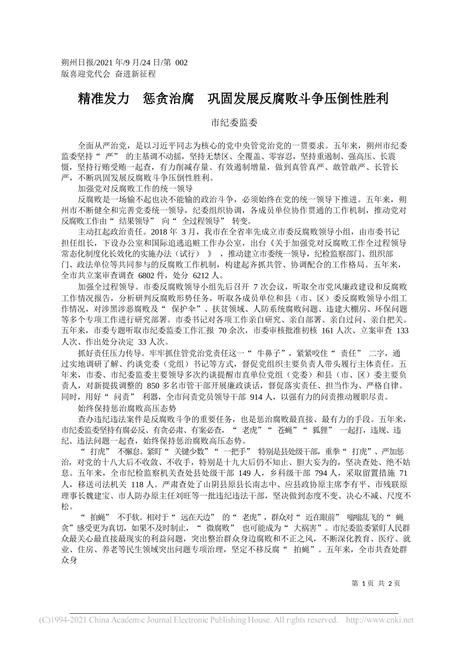 市纪委监委：精准发力惩贪治腐巩固发展反腐败斗争压倒性胜利——“笔苑”微信公众号整理_第1页