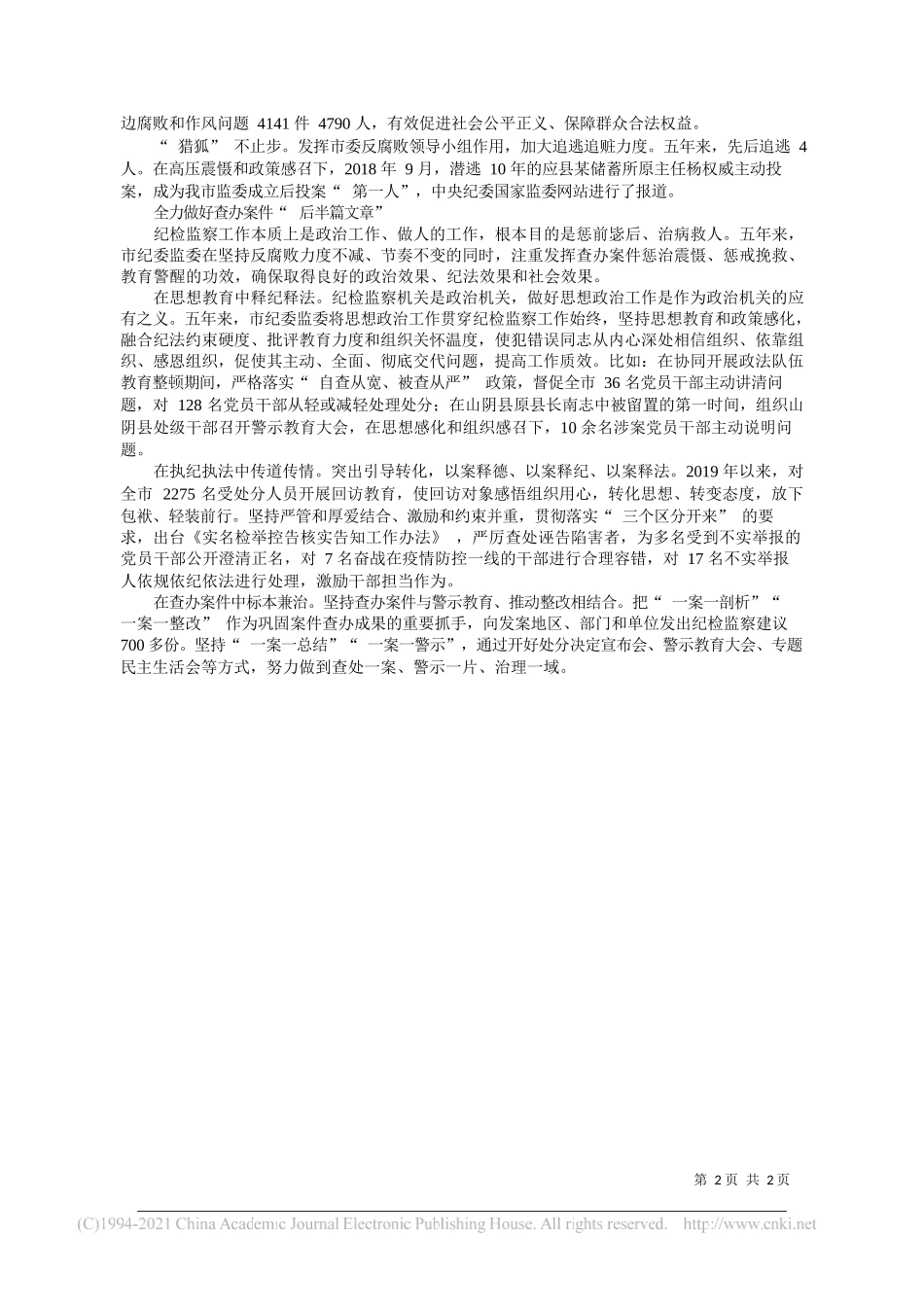 市纪委监委：精准发力惩贪治腐巩固发展反腐败斗争压倒性胜利——“笔苑”微信公众号整理_第2页