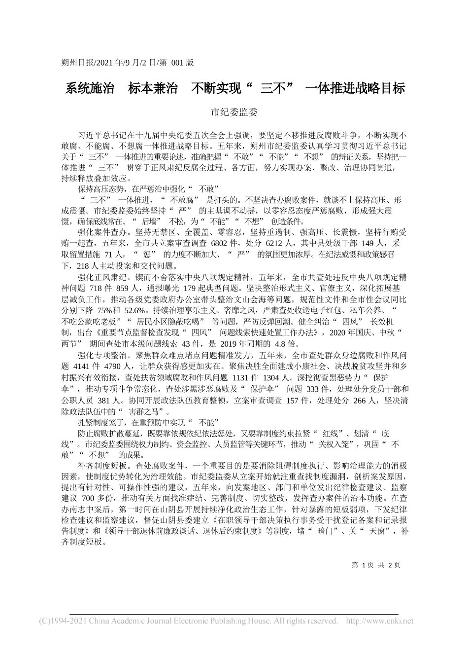 市纪委监委：系统施治标本兼治不断实现三不一体推进战略目标_第1页