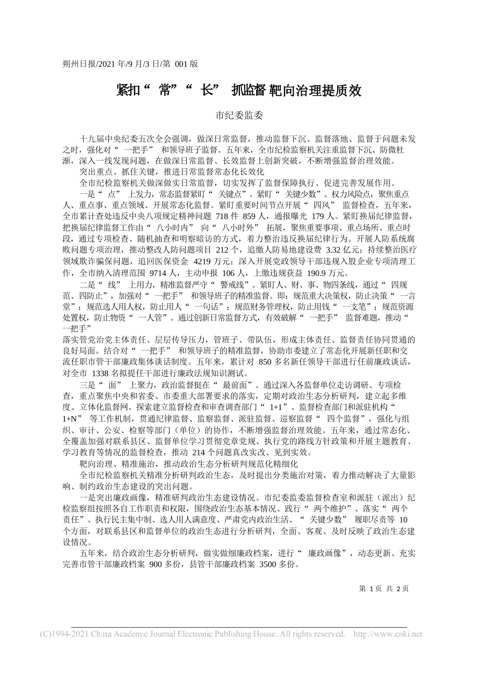 市纪委监委：紧扣常长抓监督靶向治理提质效_第1页