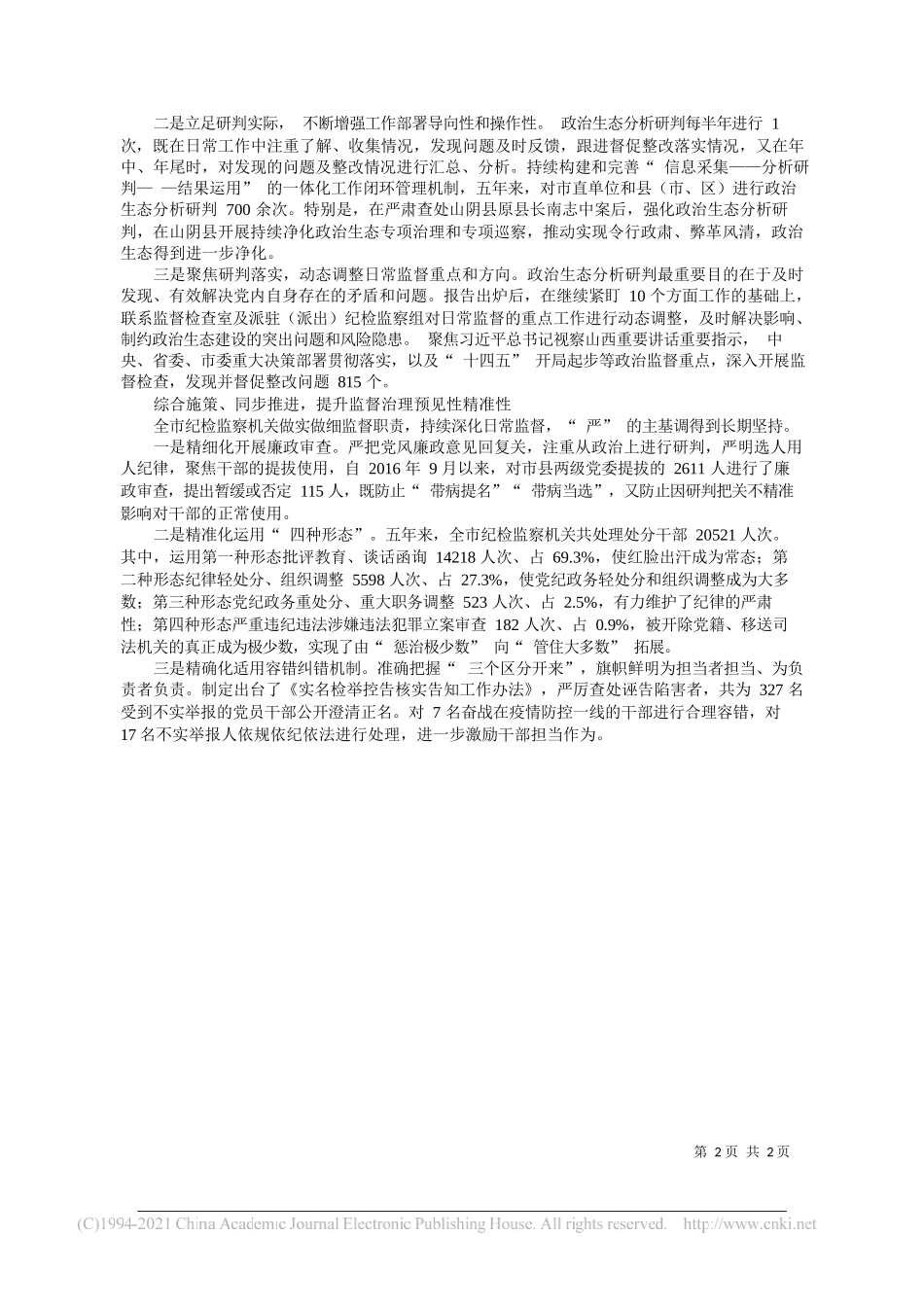 市纪委监委：紧扣常长抓监督靶向治理提质效_第2页