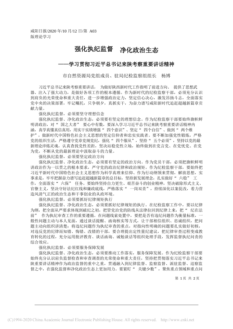 市自然资源局党组成员、驻局纪检监察组组长杨博：强化执纪监督净化政治生态_第1页