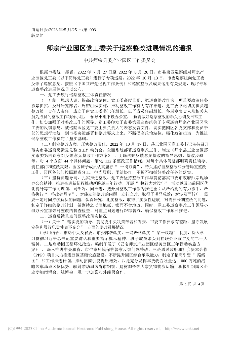 师宗县委产业园区工作委员会：师宗产业园区党工委关于巡察整改进展情况的通报_第1页