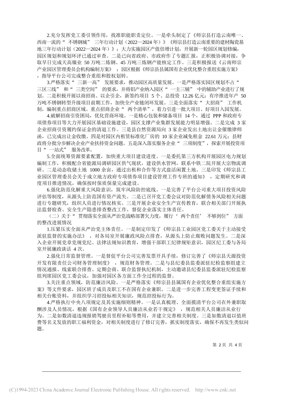 师宗县委产业园区工作委员会：师宗产业园区党工委关于巡察整改进展情况的通报_第2页