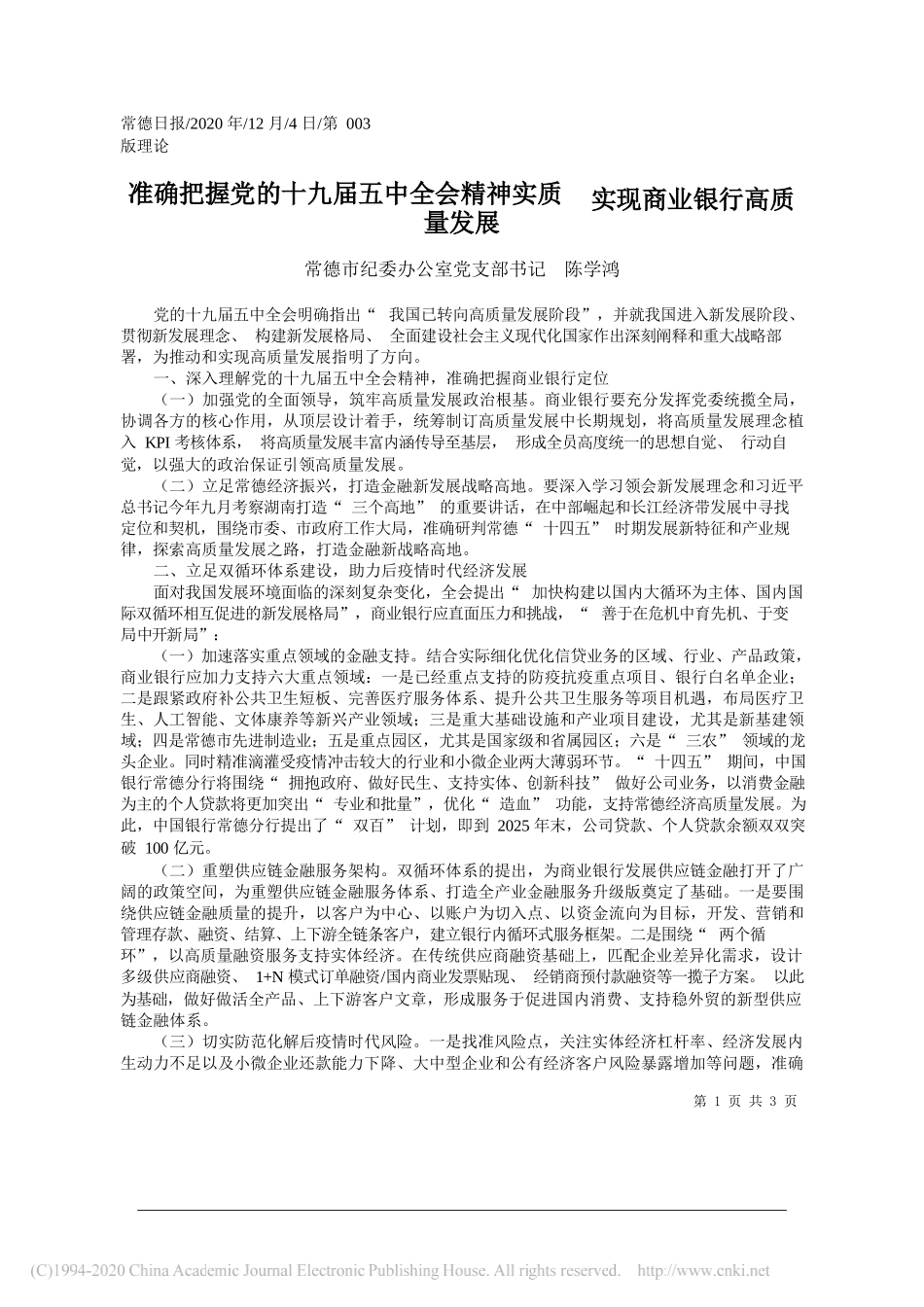 常德市纪委办公室党支部书记陈学鸿：准确把握党的十九届五中全会精神实质实现商业银行高质量发展_第1页