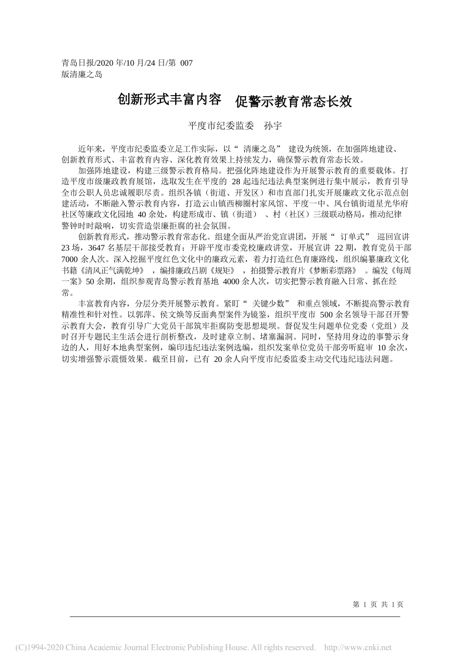 平度市纪委监委孙宇：创新形式丰富内容促警示教育常态长效_第1页