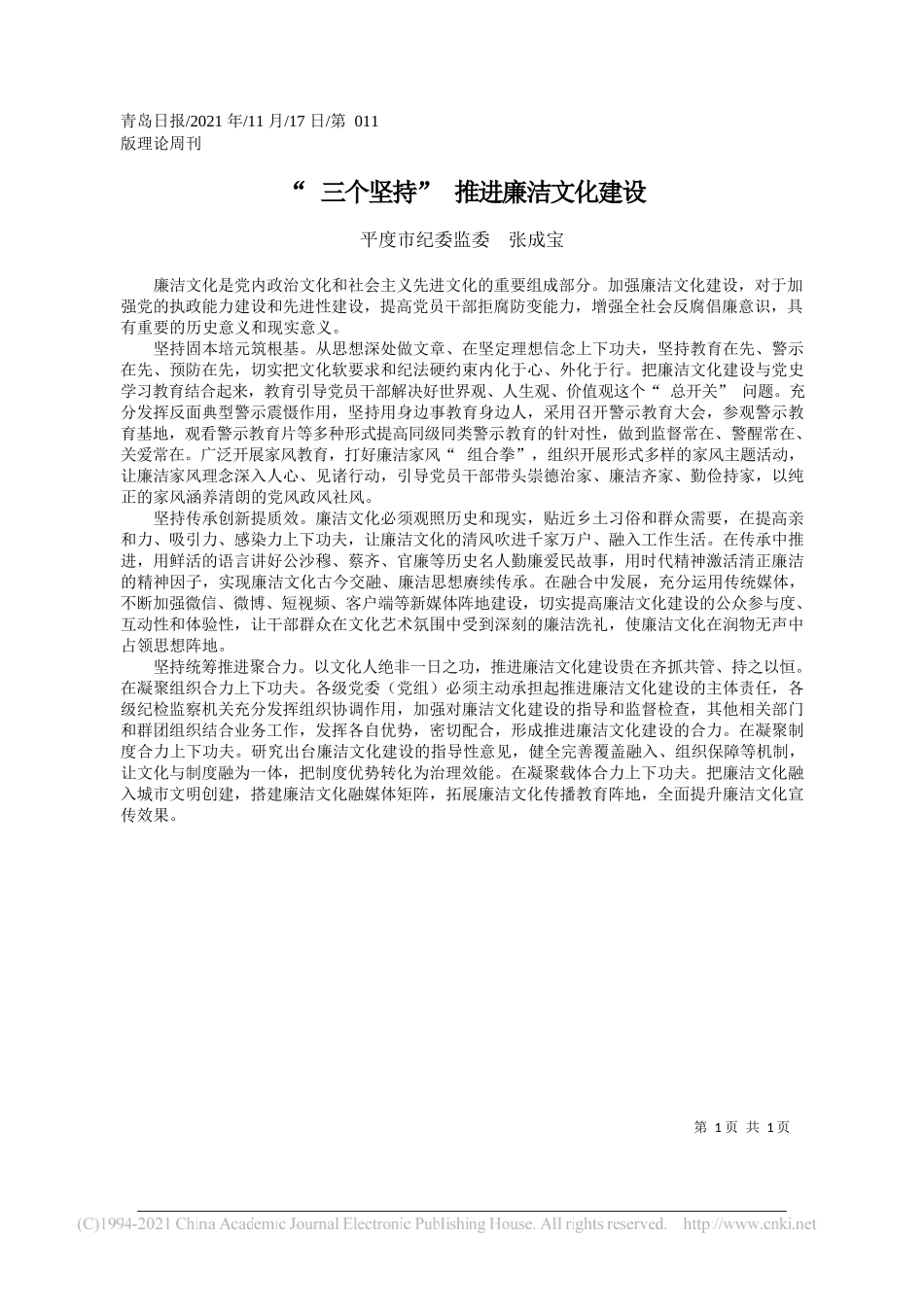 平度市纪委监委张成宝：三个坚持推进廉洁文化建设_第1页