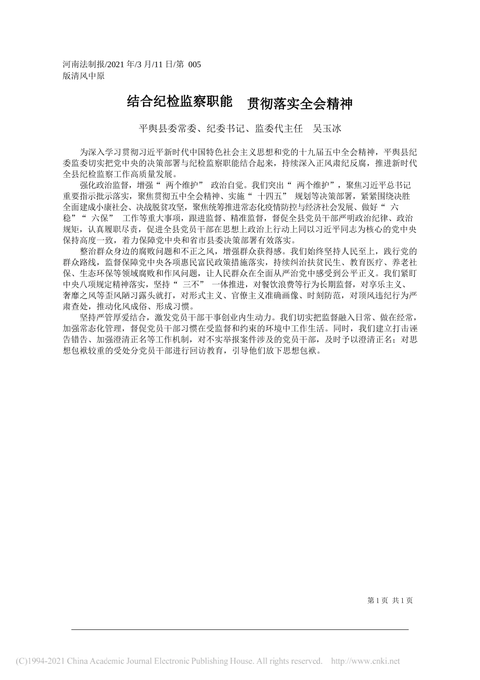 平舆县委常委、纪委书记、监委代主任吴玉冰：结合纪检监察职能贯彻落实全会精神_第1页