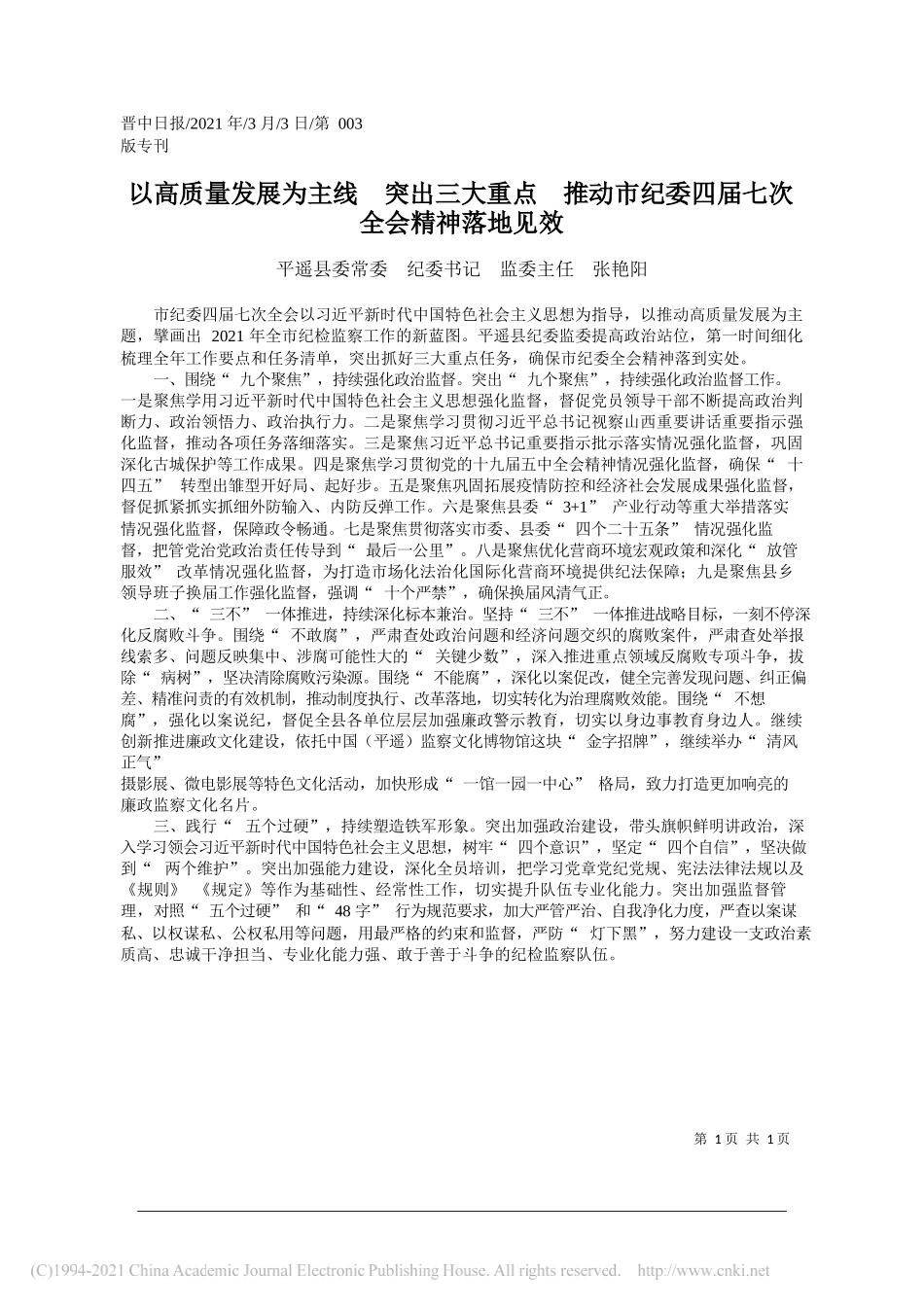 平遥县委常委纪委书记监委主任张艳阳：以高质量发展为主线突出三大重点推动市纪委四届七次全会精神落地见效_第1页