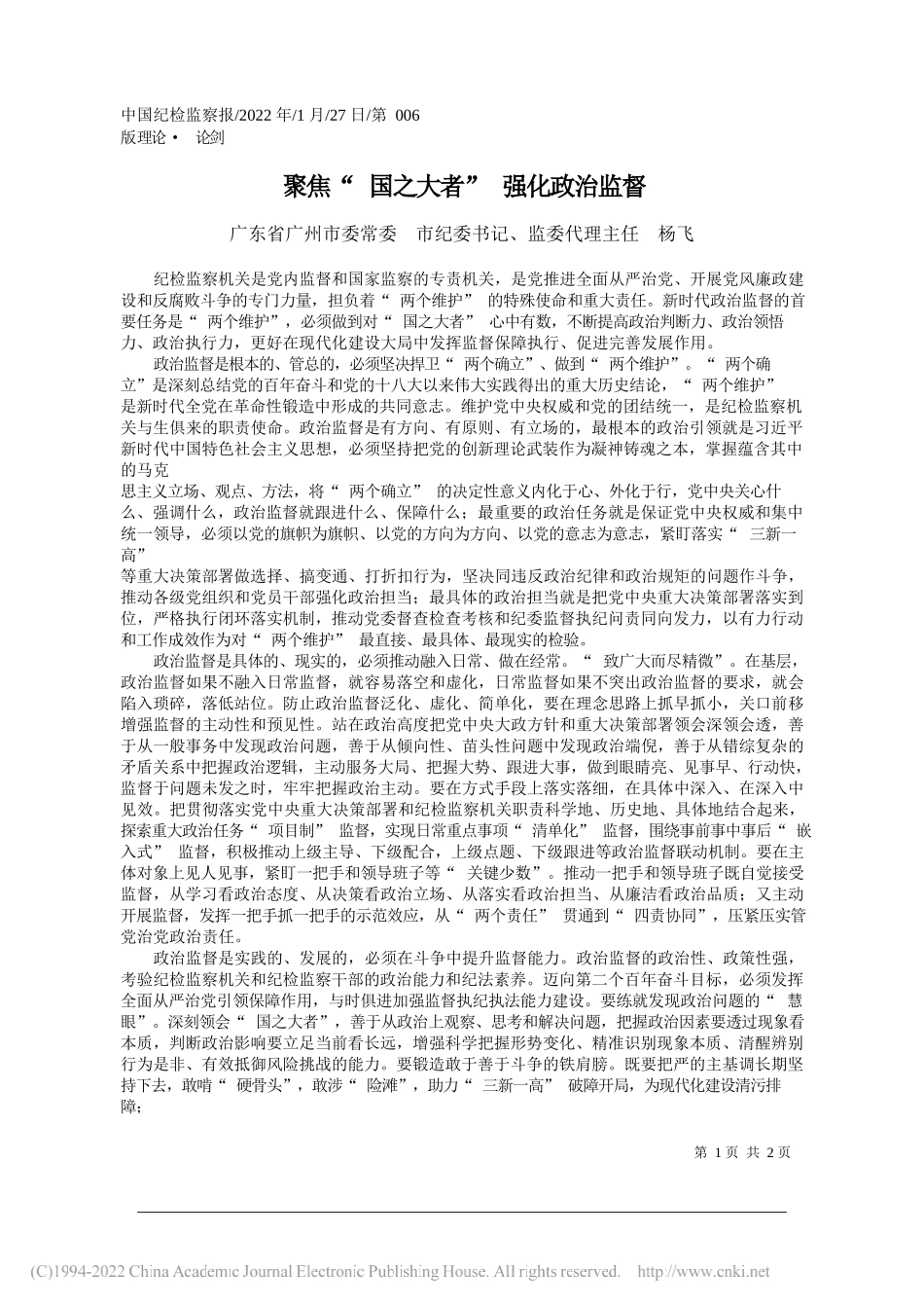 广东省广州市委常委市纪委书记、监委代理主任杨飞：聚焦国之大者强化政治监督_第1页