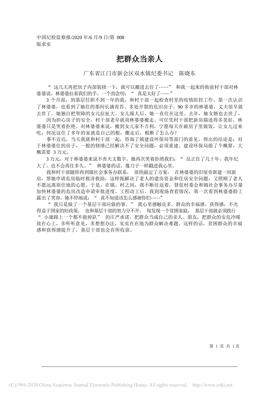 广东省江门市新会区双水镇纪委书记陈晓东：把群众当亲人_第1页