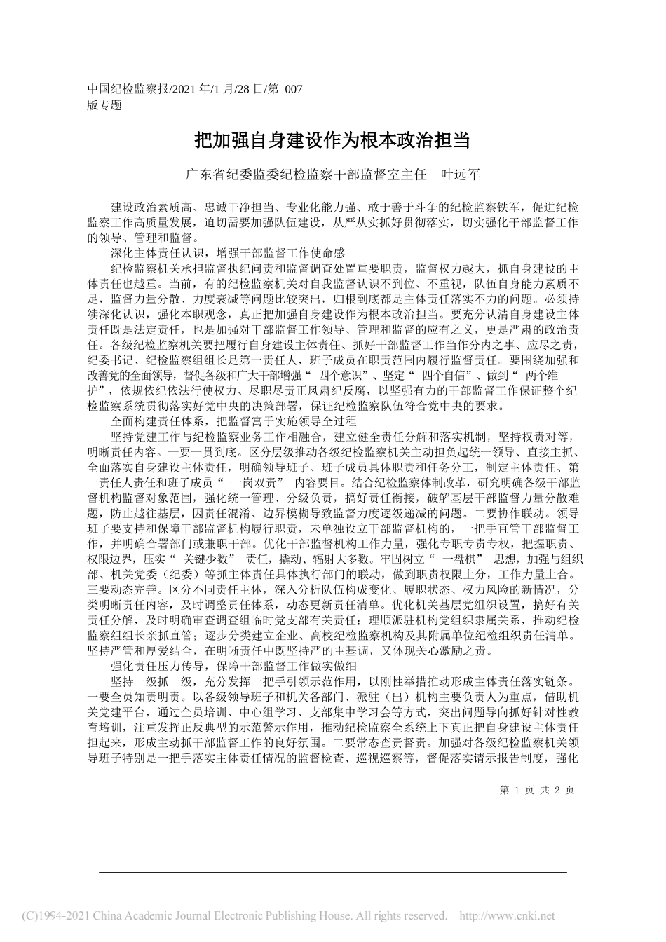 广东省纪委监委纪检监察干部监督室主任叶远军：把加强自身建设作为根本政治担当_第1页