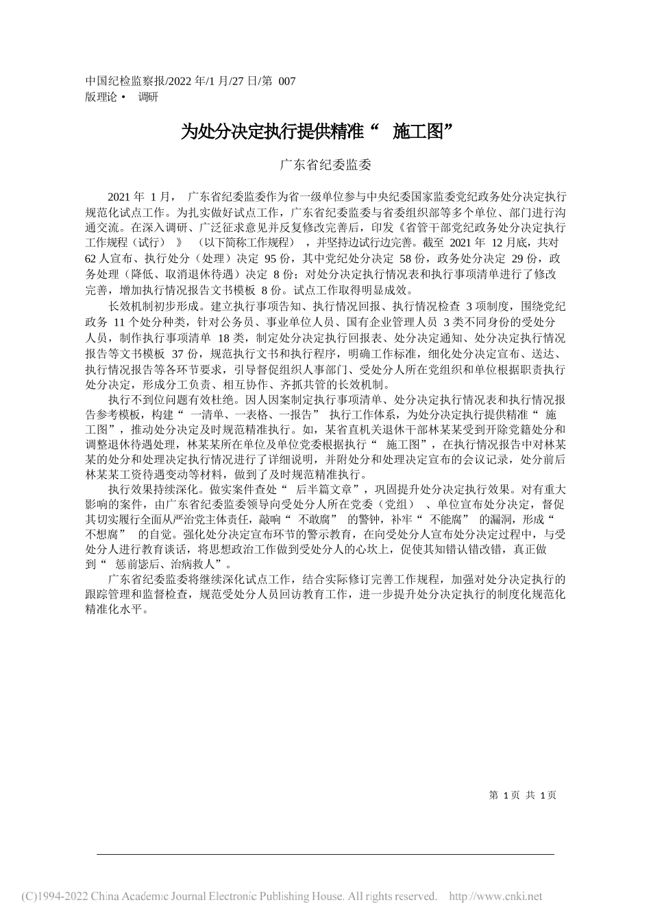 广东省纪委监委：为处分决定执行提供精准施工图_第1页