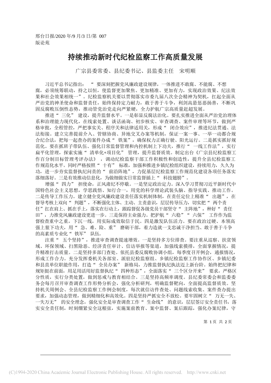 广宗县委常委、县纪委书记、县监委主任宋明顺：持续推动新时代纪检监察工作高质量发展_第1页