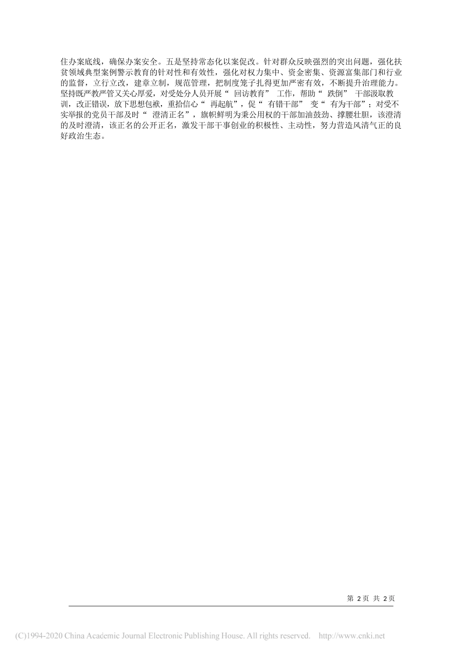 广宗县委常委、县纪委书记、县监委主任宋明顺：持续推动新时代纪检监察工作高质量发展_第2页