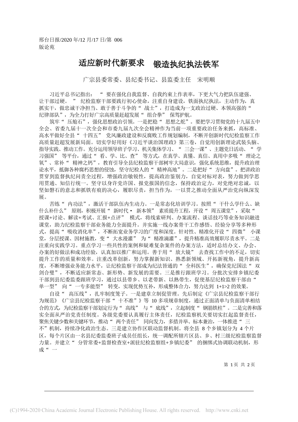 广宗县委常委、县纪委书记、县监委主任宋明顺：适应新时代新要求锻造执纪执法铁军_第1页