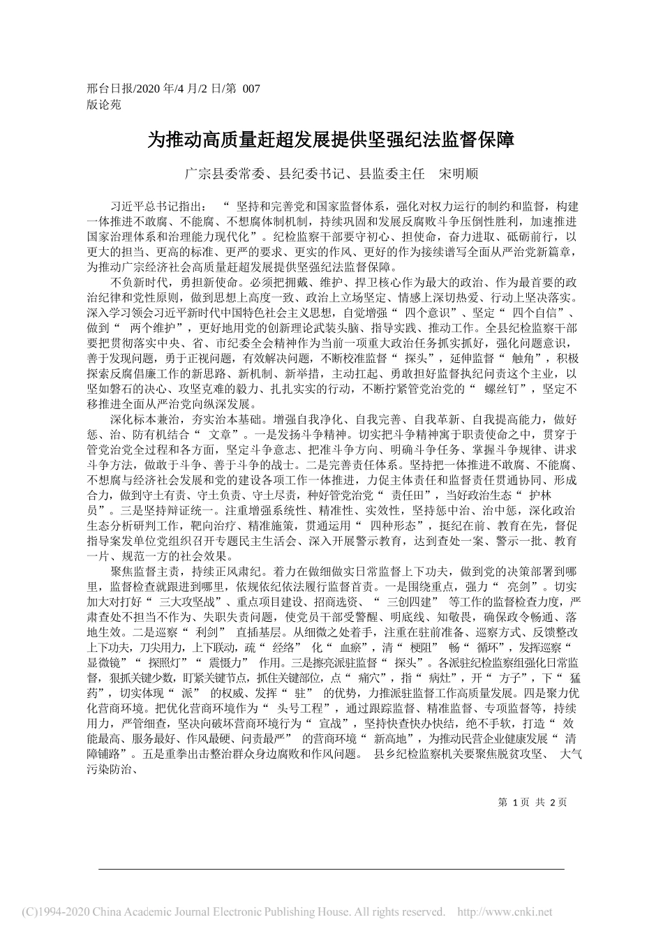 广宗县纪委书记宋明顺：为推动高质量赶超发展提供坚强纪法监督保障_第1页