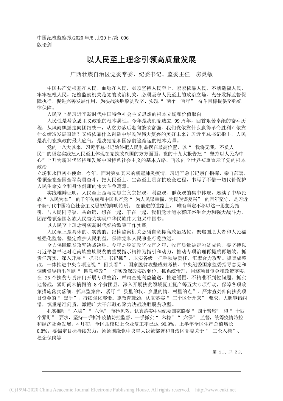 广西壮族自治区党委常委、纪委书记、监委主任房灵敏：以人民至上理念引领高质量发展_第1页