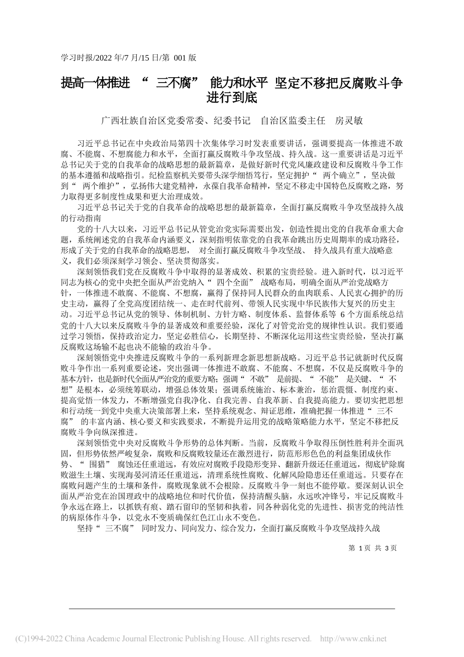 广西壮族自治区党委常委、纪委书记自治区监委主任房灵敏：提高一体推进三不腐能力和水平坚定不移把反腐败斗争进行到底_第1页