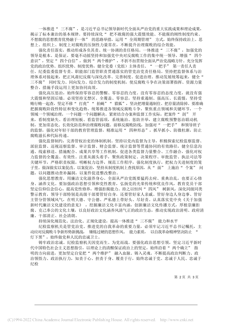 广西壮族自治区党委常委、纪委书记自治区监委主任房灵敏：提高一体推进三不腐能力和水平坚定不移把反腐败斗争进行到底_第2页