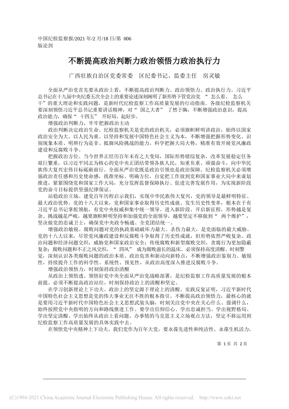 广西壮族自治区党委常委区纪委书记、监委主任房灵敏：不断提高政治判断力政治领悟力政治执行力_第1页