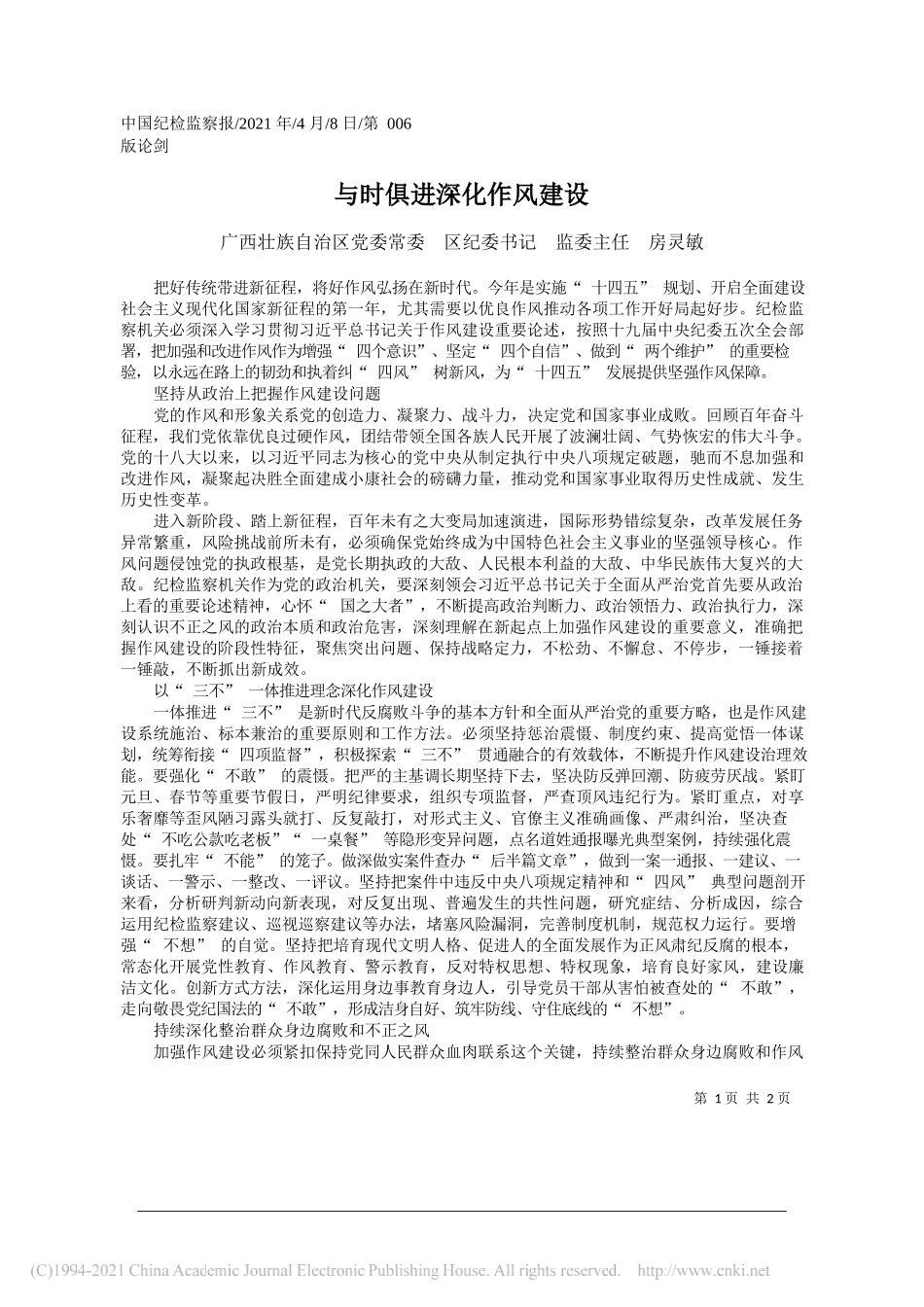 广西壮族自治区党委常委区纪委书记监委主任房灵敏：与时俱进深化作风建设_第1页