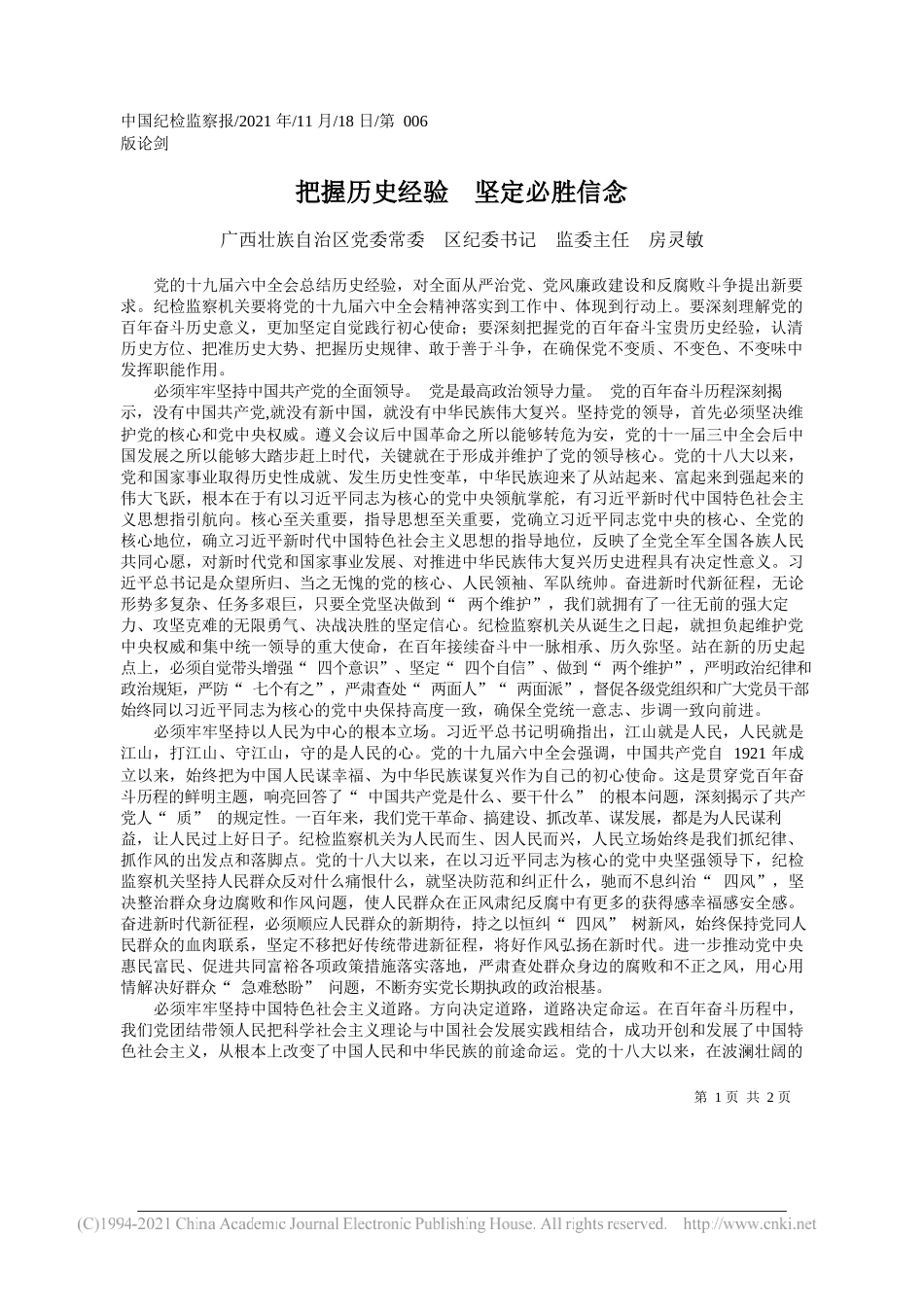 广西壮族自治区党委常委区纪委书记监委主任房灵敏：把握历史经验坚定必胜信念_第1页