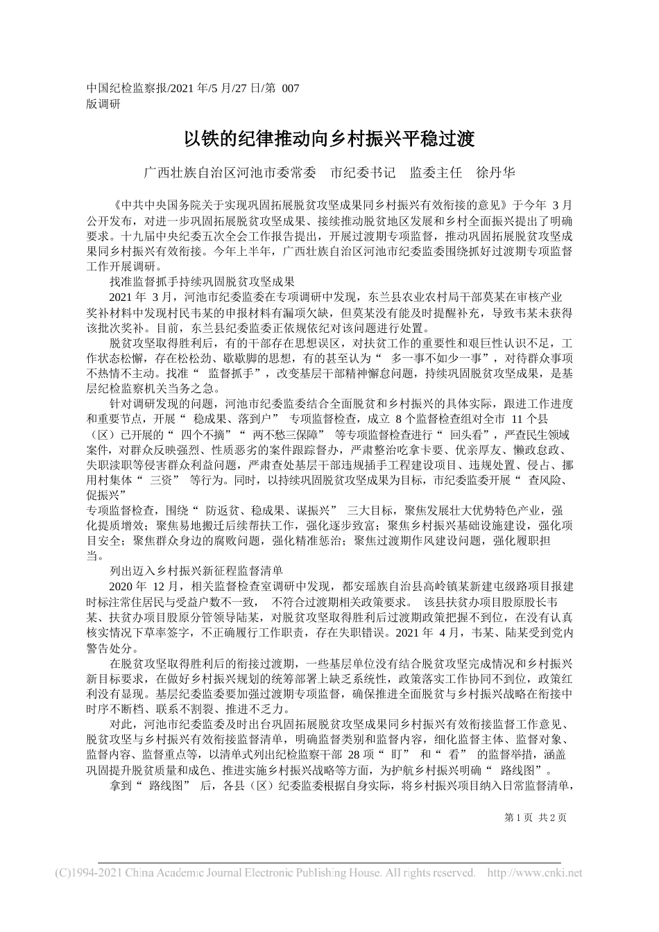 广西壮族自治区河池市委常委市纪委书记监委主任徐丹华：以铁的纪律推动向乡村振兴平稳过渡_第1页