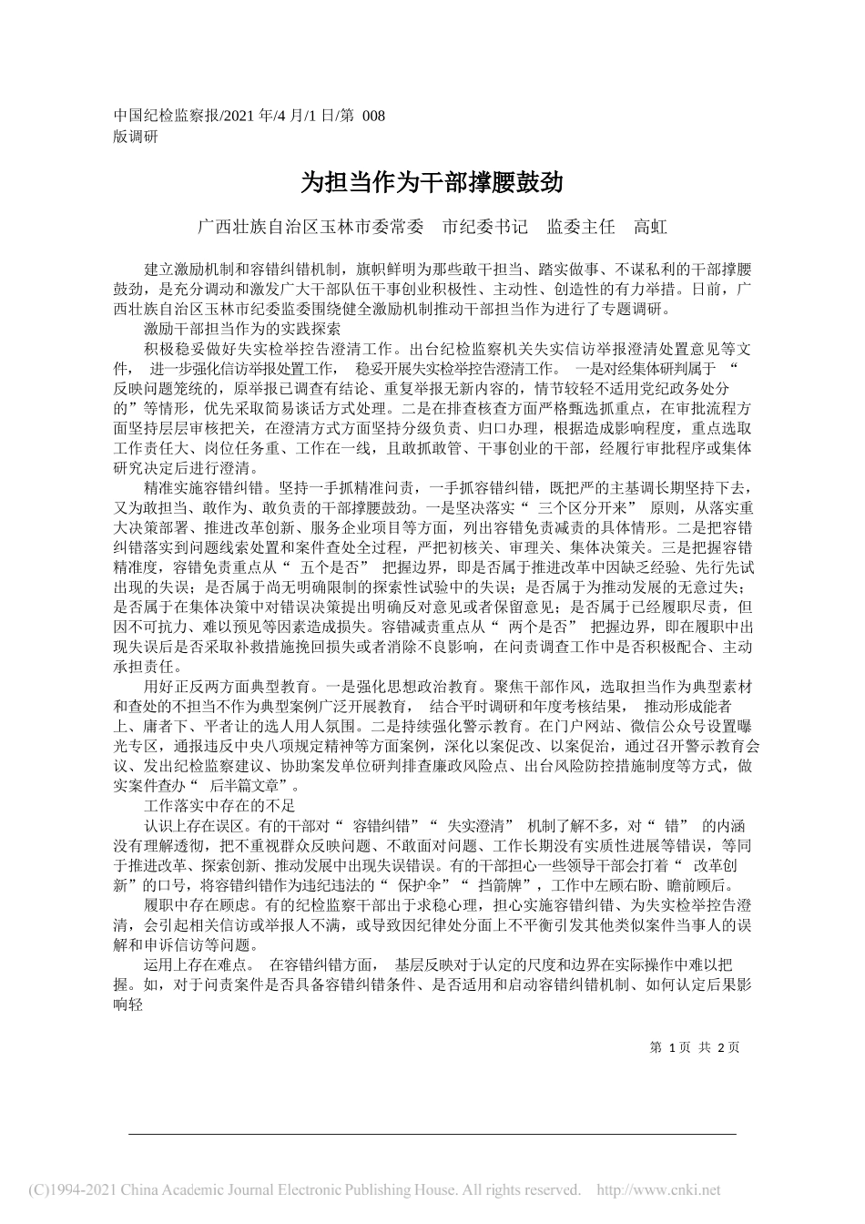 广西壮族自治区玉林市委常委市纪委书记监委主任高虹：为担当作为干部撑腰鼓劲_第1页