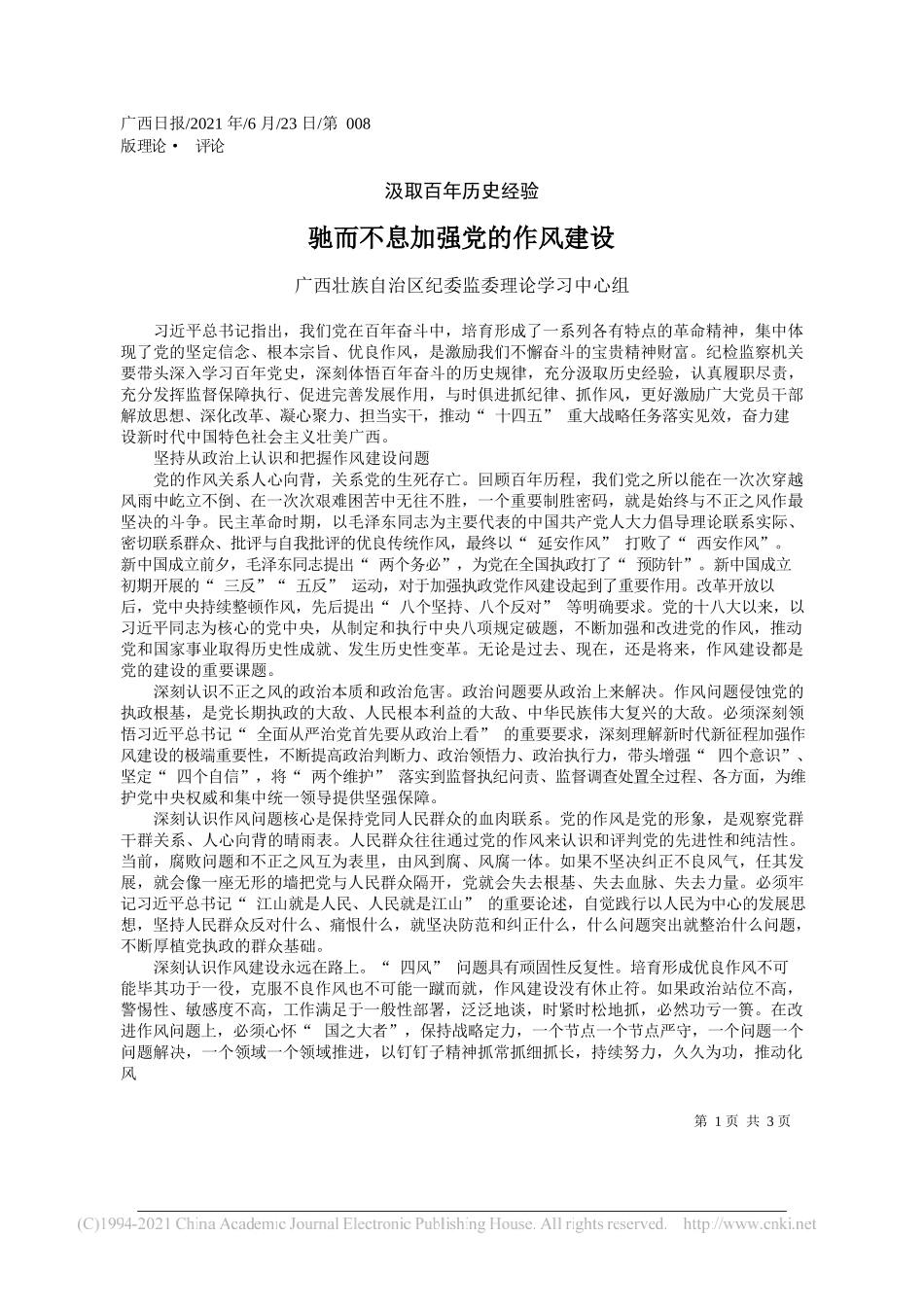 广西壮族自治区纪委监委理论学习中心组：驰而不息加强党的作风建设_第1页